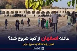 یک شبانه‌روز در اصفهان / از اعتراض مسالمت‌آمیز تا اتفاقات تلخ