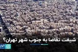 چرا بازار مسکن در جنوب شهر داغ شد؟