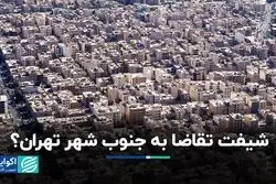 چرا بازار مسکن در جنوب شهر داغ شد؟