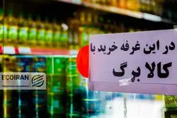 خبر مهم درباره کالابرگ/ رقم کالابرگ بیشتر می‌شود؟/ طرح یسنا امسال ادامه می‌یابد؟