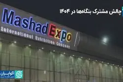 درد مشترک بنگاه‌ها در ۱۴۰۴