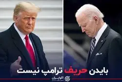 بایدن حریف ترامپ نیست