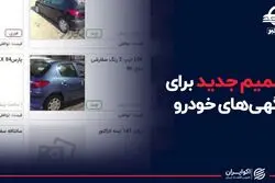 تصمیم جدید برای آگهی های خودرو