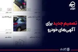 تصمیم جدید برای آگهی های خودرو