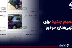 تصمیم جدید برای آگهی های خودرو