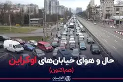 حال و هوای خیابان‌های اوکراین+ویدئو