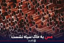 مس به خاک سیاه نشست