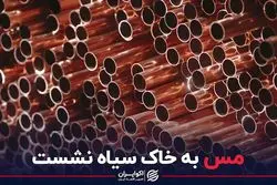 مس به خاک سیاه نشست