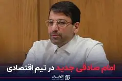 امام صادقی جدید در تیم اقتصادی