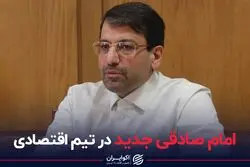امام صادقی جدید در تیم اقتصادی