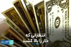 انتظاراتی که دلار را بالا کشید