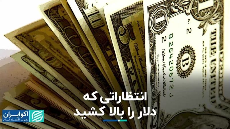 انتظاراتی که دلار را بالا کشید