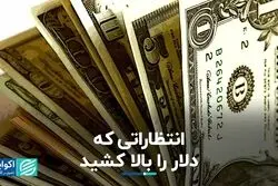 انتظاراتی که دلار را بالا کشید