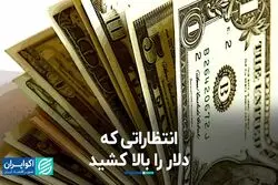 انتظاراتی که دلار را بالا کشید