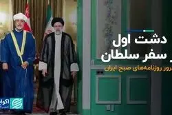 دشت اول از سفر سلطان