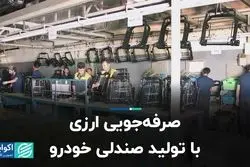 صرفه جویی ارزی با تولید صندلی خودرو