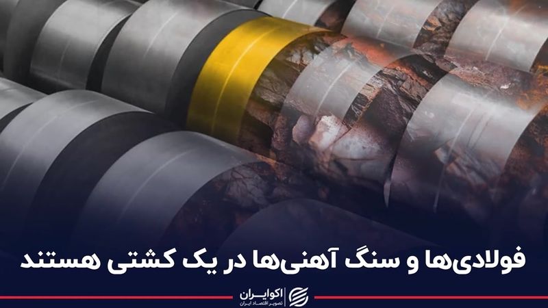 فولادی‌ها و سنگ آهنی‌ها در یک کشتی هستند