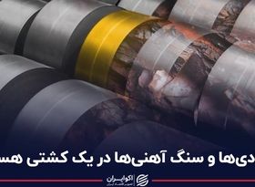 فولادی‌ها و سنگ آهنی‌ها در یک کشتی هستند