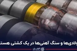 فولادی‌ها و سنگ آهنی‌ها در یک کشتی هستند