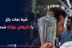 قیمت دلار پس از آزادی دلارهای بلوکه شده