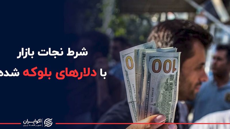 قیمت دلار پس از آزادی دلارهای بلوکه شده