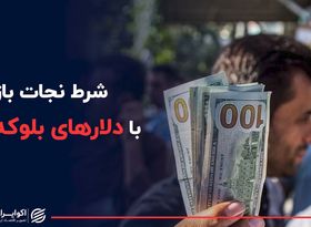 قیمت دلار پس از آزادی دلارهای بلوکه شده