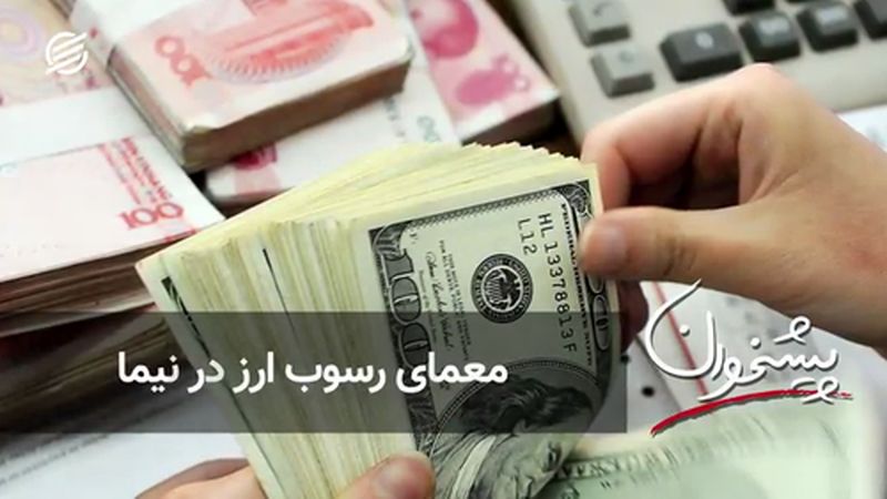 معمای رسوب ارز در نیما