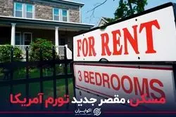 مسکن، مقصر جدید تورم آمریکا