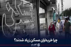 چرا خریداران مسکن زیاد شدند؟