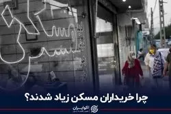 چرا خریداران مسکن زیاد شدند؟