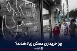 چرا خریداران مسکن زیاد شدند؟