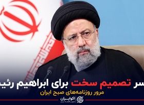 پادکست برنامه صبحگاهی مرور روزنامه های امروز، ۱ خرداد ۱۴۰۱