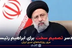 پادکست برنامه صبحگاهی مرور روزنامه های امروز، ۱ خرداد ۱۴۰۱