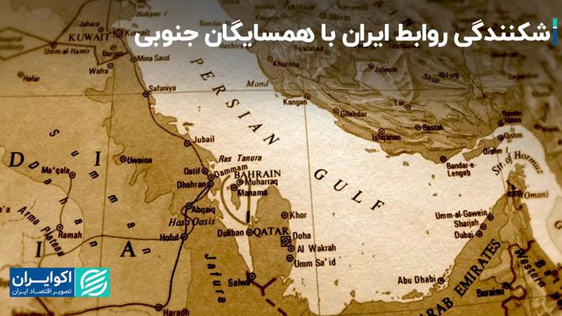 شکنندگی روابط ایران با همسایگان جنوبی‌