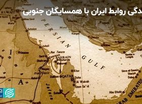 شکنندگی روابط ایران با همسایگان جنوبی‌