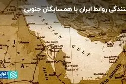 شکنندگی روابط ایران با همسایگان جنوبی‌
