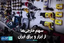 سهم خارجی‌ها از ابزار و یراق ایران 