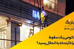  آناتومی یک سقوط / چرا «آینده» به انحلال رسید؟