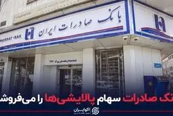 بانک صادرات سهام پالایشی‌ها را می‌فروشد