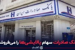 بانک صادرات سهام پالایشی‌ها را می‌فروشد