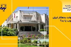  تیتر یک| دولت بدهکار ایران؛ خوب یا بد؟ 