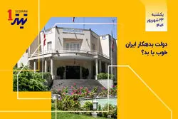  تیتر یک| دولت بدهکار ایران؛ خوب یا بد؟ 