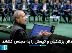 دلار، پزشکیان و‌ تیمش را به مجلس کشاند
