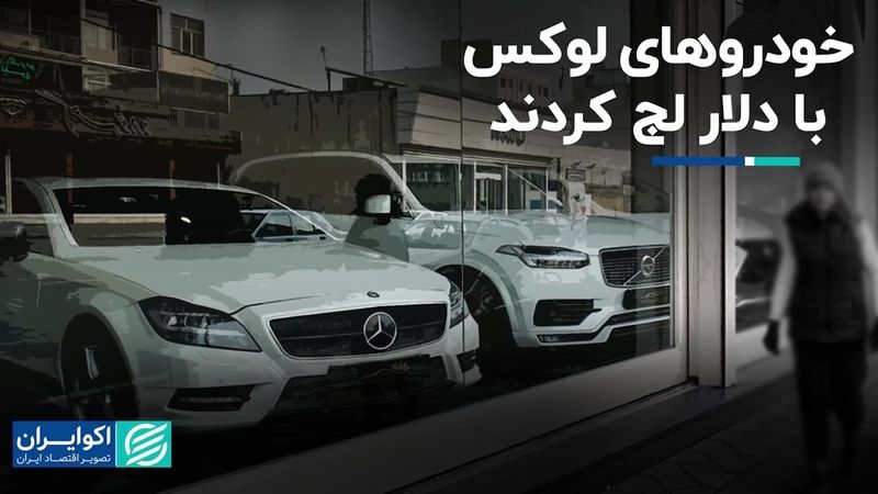 خودروهای لوکس با دلار لج کردند