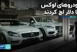 خودروهای لوکس با دلار لج کردند