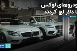 خودروهای لوکس با دلار لج کردند