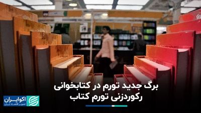 تورم کتاب در اوج/ بیشترین افزایش قیمت کتاب در زمان کدام دولت رخ داد؟