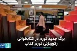 تورم کتاب در اوج/ بیشترین افزایش قیمت کتاب در زمان کدام دولت رخ داد؟