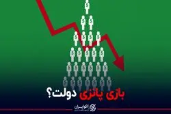 بازی پانزی دولت