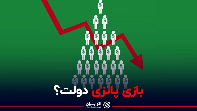 بازی پانزی دولت